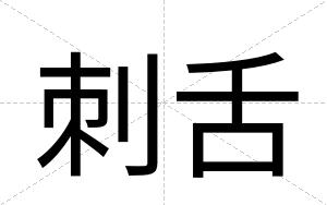 刺舌