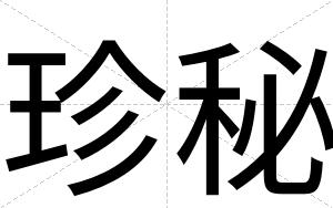 珍秘