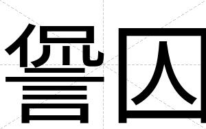 諐囚