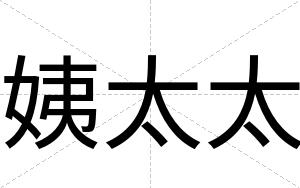 姨太太