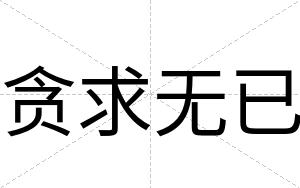 贪求无已