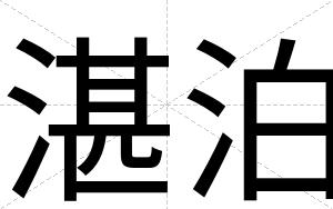 湛泊