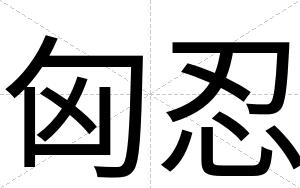 匈忍