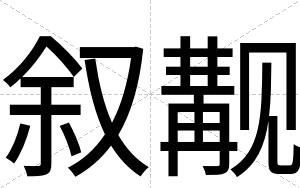 叙觏