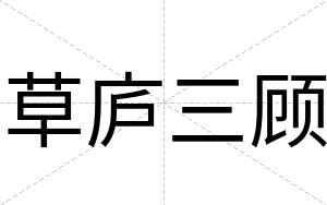 草庐三顾