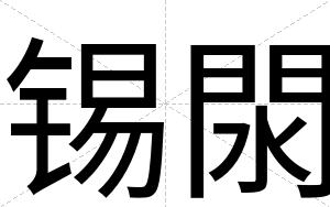锡閖