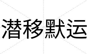 潜移默运