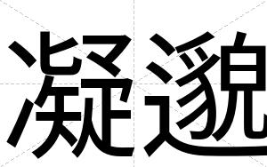凝邈