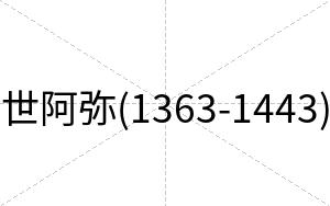 世阿弥(1363-1443)