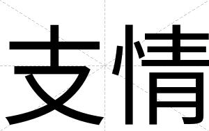 支情