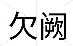 欠阙