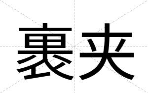 裹夹