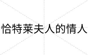 恰特莱夫人的情人
