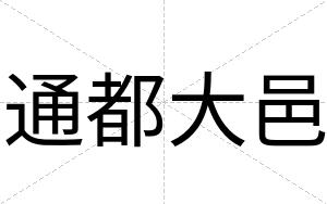 通都大邑