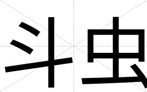 斗虫