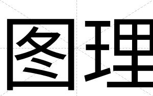 图理