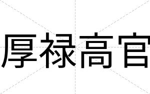 厚禄高官