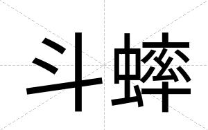 斗蟀