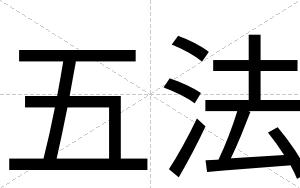 五法