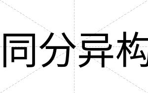 同分异构