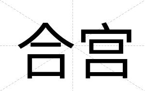 合宫