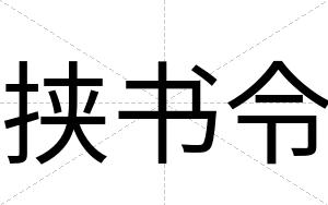 挟书令