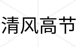 清风高节