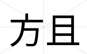 方且