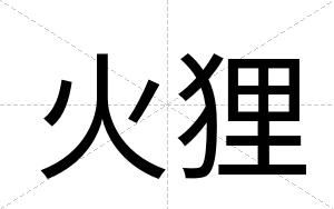 火狸