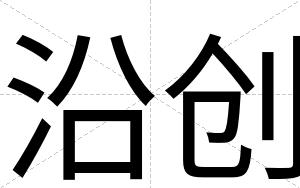 沿创