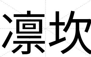 凛坎