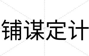 铺谋定计