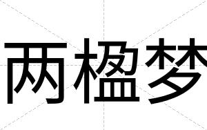 两楹梦