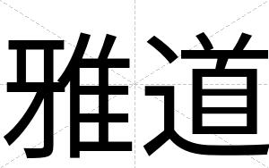 雅道