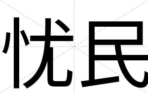 忧民