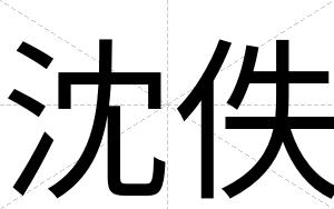 沈佚