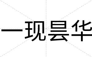 一现昙华