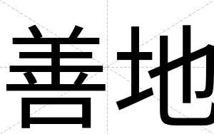 善地