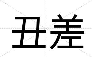丑差