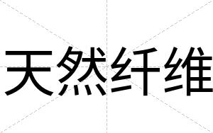 天然纤维