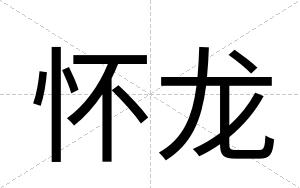 怀龙