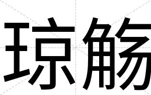琼觞