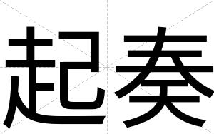 起奏