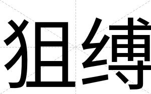 狙缚
