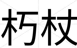 朽杖