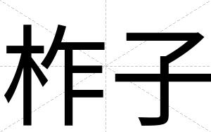 柞子