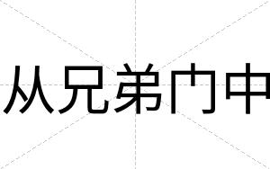 从兄弟门中