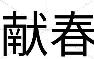 献春