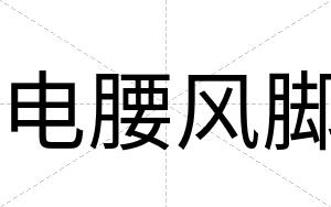 电腰风脚