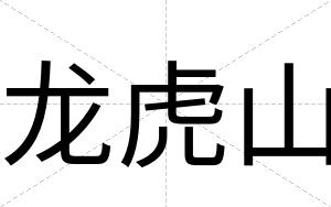 龙虎山